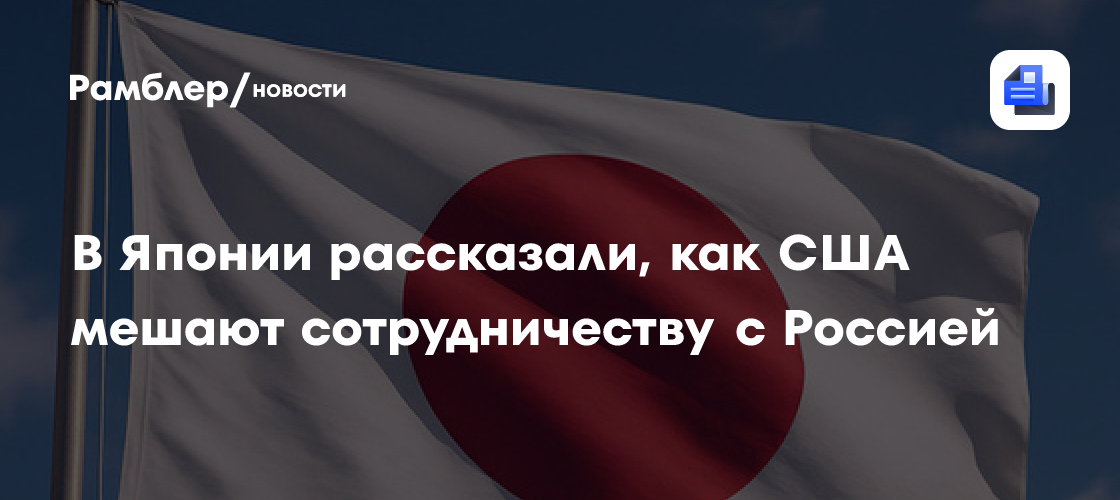 В Японии рассказали, как США мешают сотрудничеству с Россией