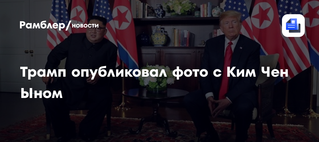 Трамп опубликовал фото с Ким Чен Ыном