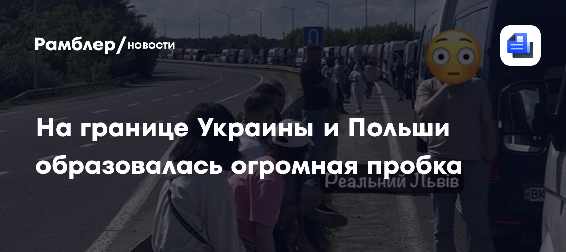 На границе Украины и Польши образовалась огромная пробка