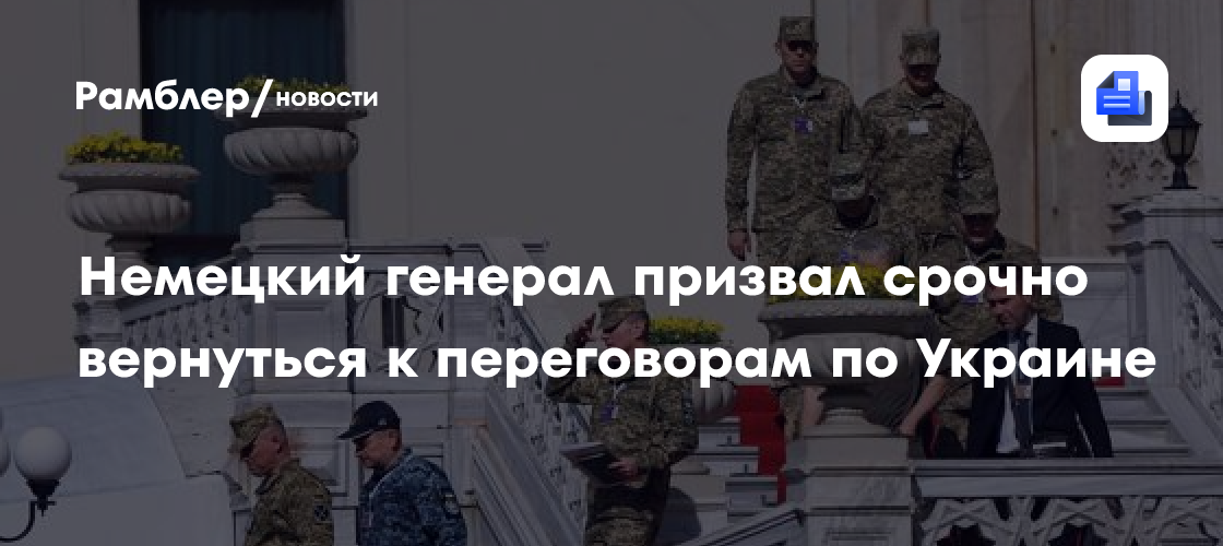 Экс-советник Меркель призвал к срочным переговорам с Россией из-за Украины