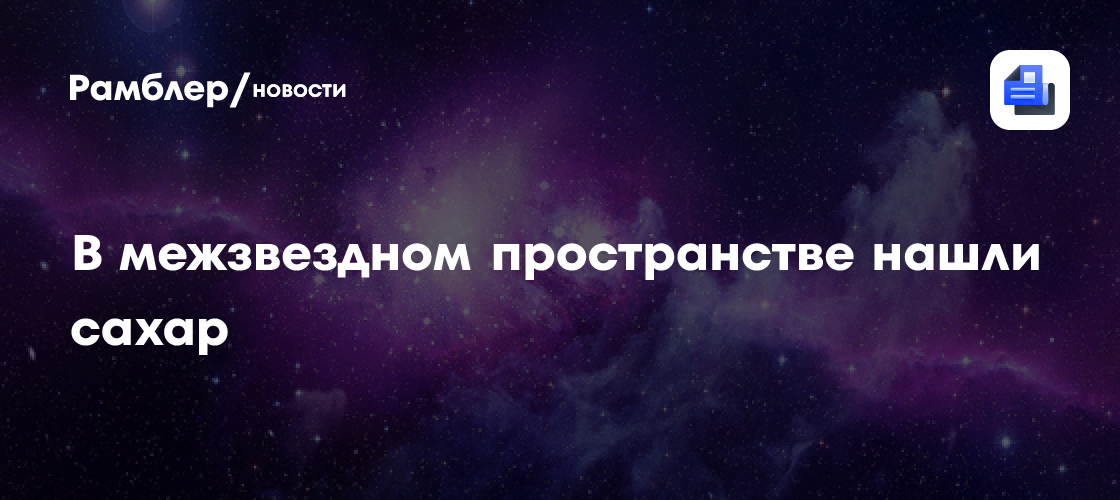 В межзвездном пространстве впервые нашли сахар