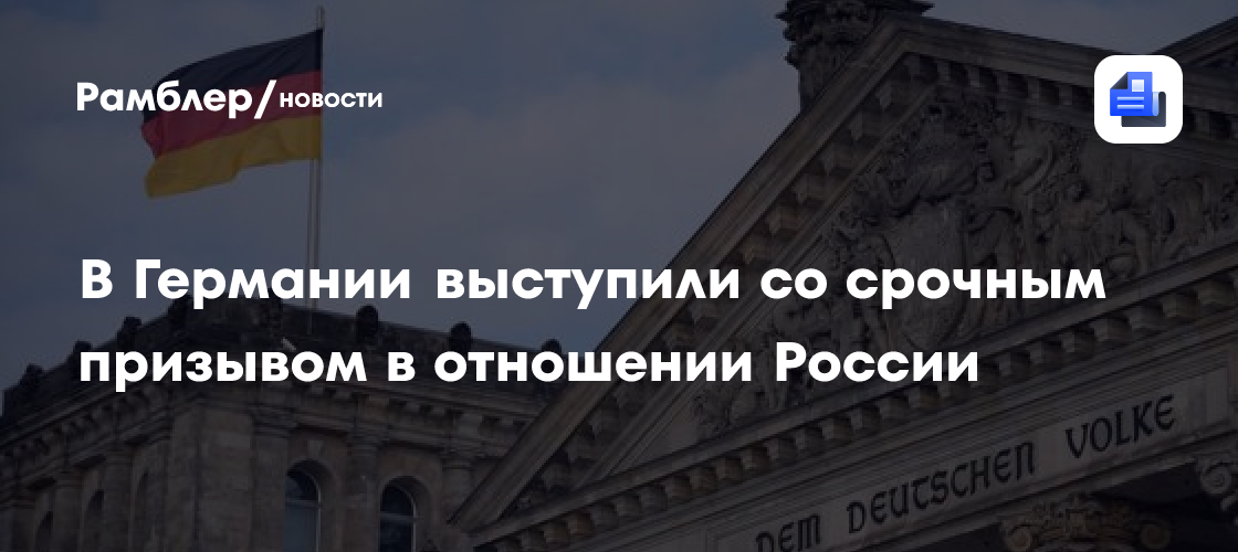 В Германии выступили со срочным призывом в отношении России