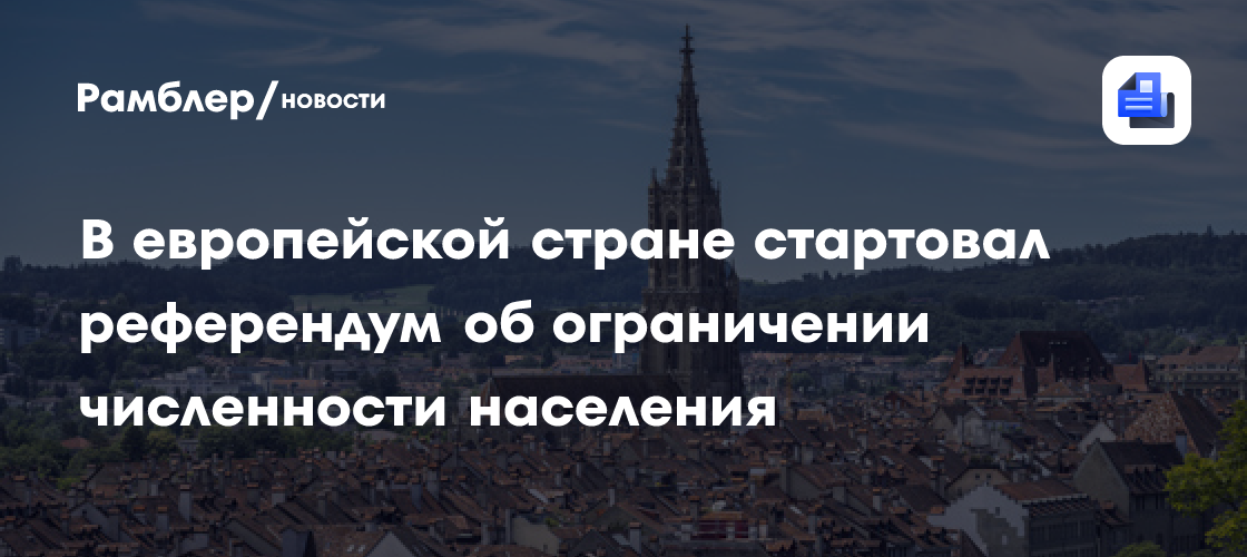 В Швейцарии начался референдум об ограничении численности населения