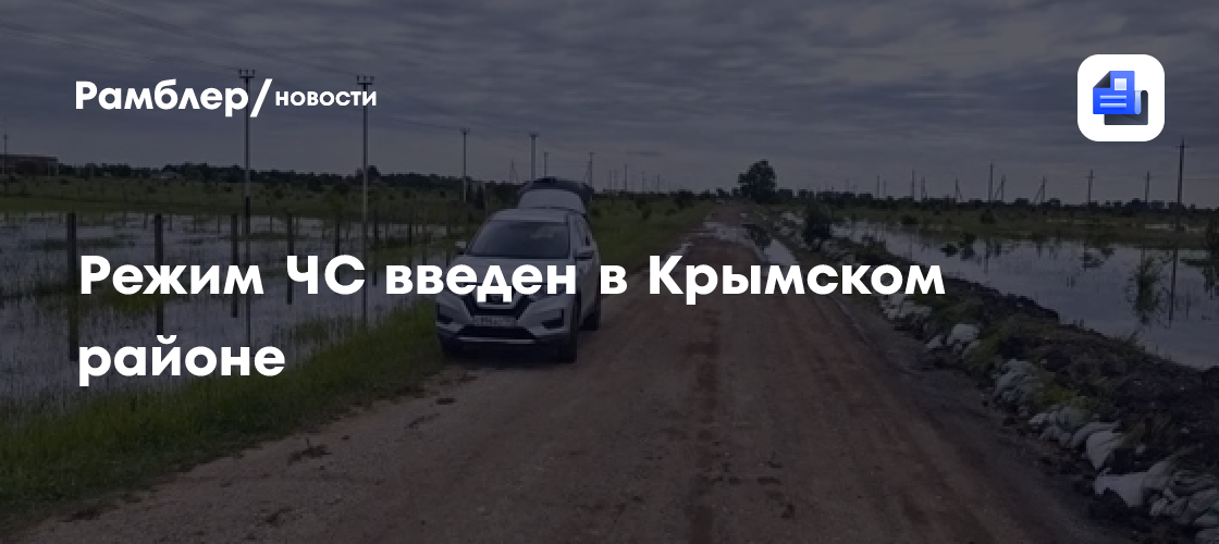 Режим ЧС из-за стихии введен в Крымском районе, готовится эвакуация людей