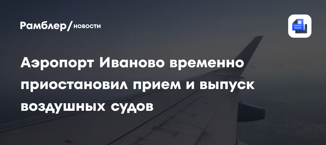 Аэропорт Иваново временно приостановил прием и выпуск воздушных судов