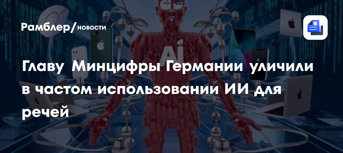 Главу Минцифры Германии уличили в частом использовании ИИ для речей