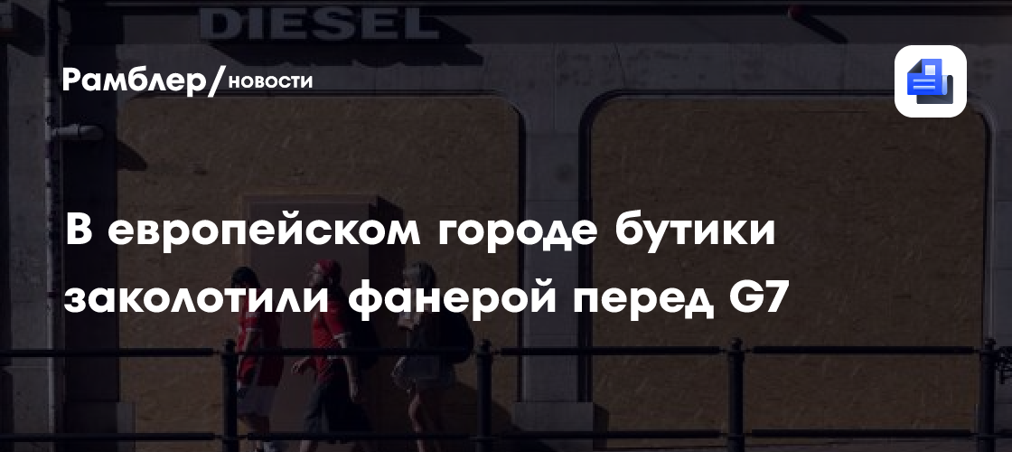 В европейском городе бутики заколотили фанерой перед G7