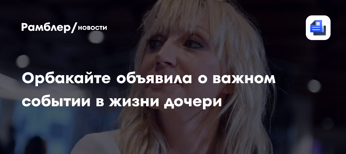 Орбакайте показала, как выглядит ее дочь Клава, закончившая среднюю школу