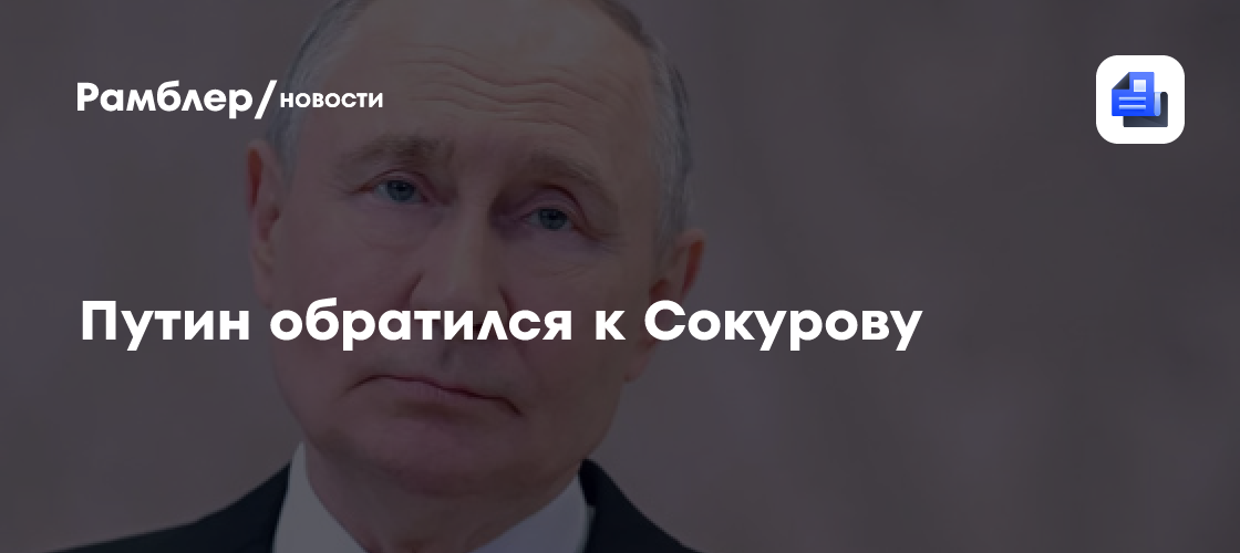 Путин поздравил Александра Сокурова с юбилеем