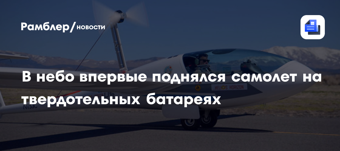 В небо впервые поднялся самолет на твердотельных батареях