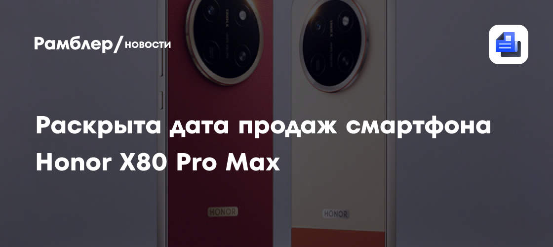 Смартфон Honor X80 Pro Max с батареей на 11 000 мА·ч выйдет через неделю