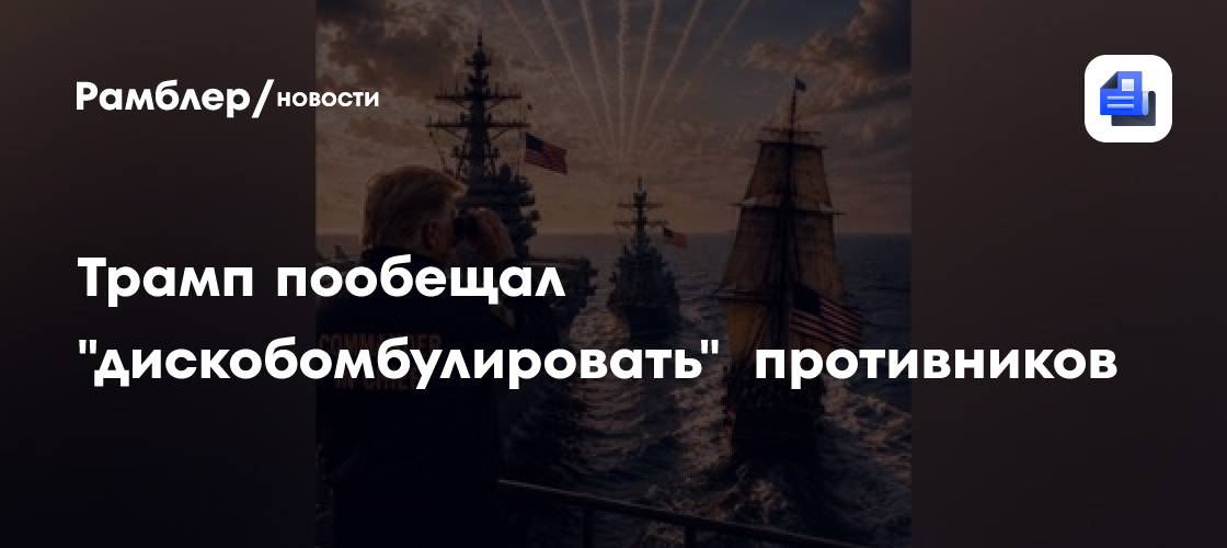 Трамп пообещал "дискобомбулировать" противников