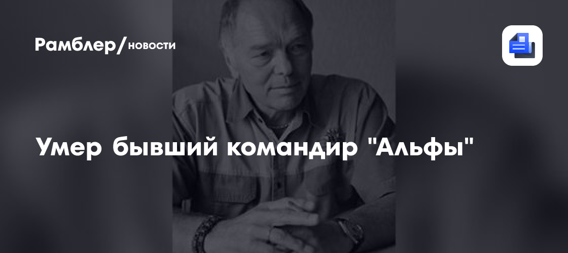 Умер бывший командир "Альфы" генерал-лейтенант Александр Гусев