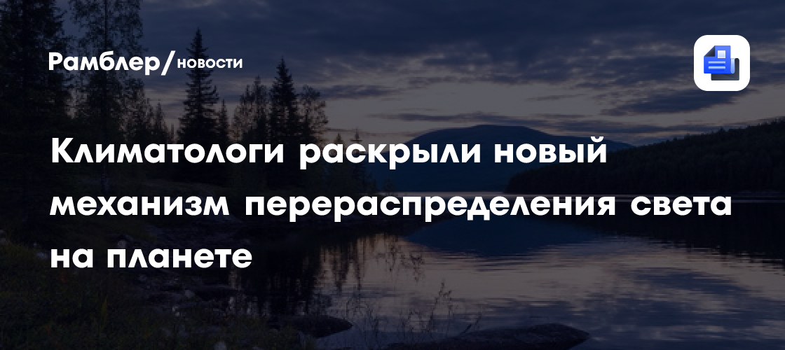 Солнце уходит от полюсов: климатологи раскрыли новый механизм перераспределения света на планете