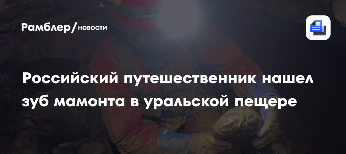 Российский путешественник нашел зуб мамонта в уральской пещере