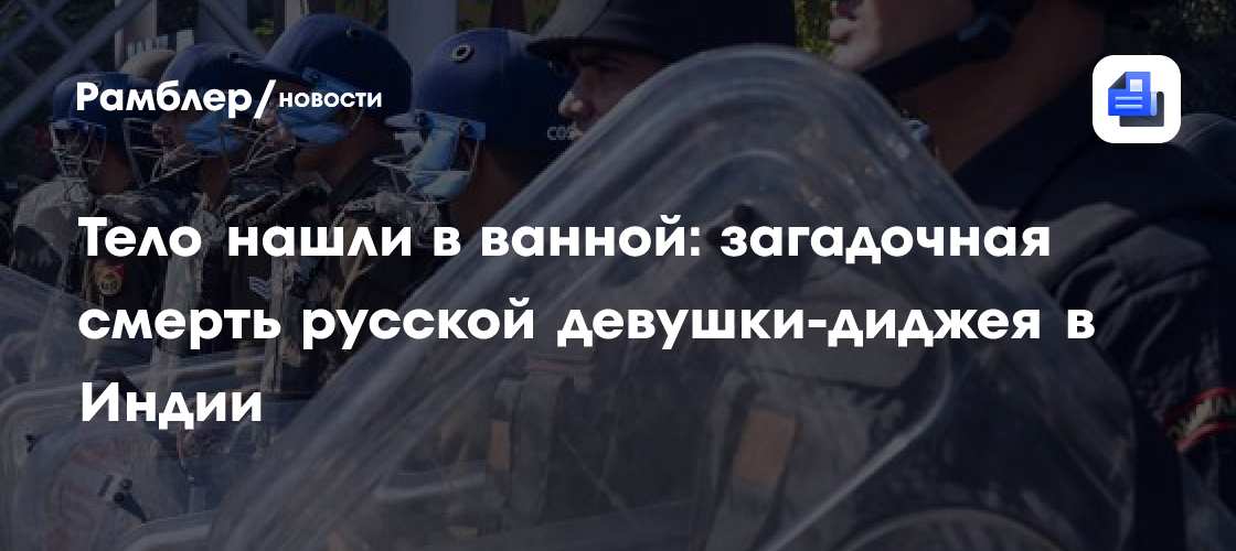 Тело нашли в ванной: загадочная смерть русской девушки-диджея в Индии
