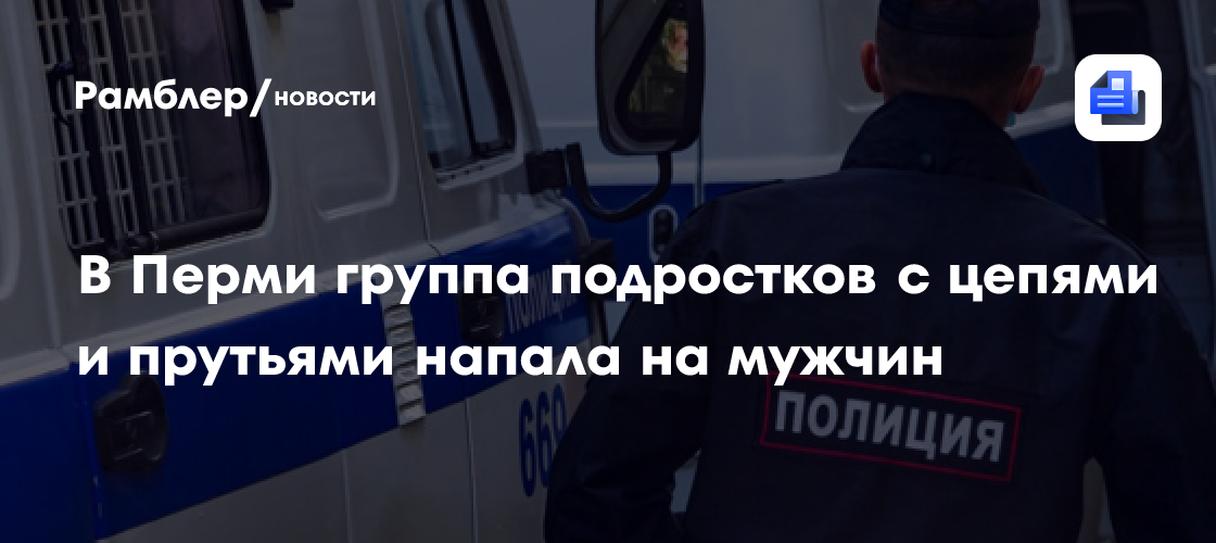 В Перми группа подростков с цепями и прутьями напала на мужчин