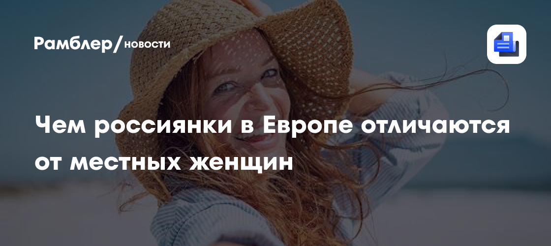 Блогерша рассказала, чем россиянки в Европе отличаются от местных женщин