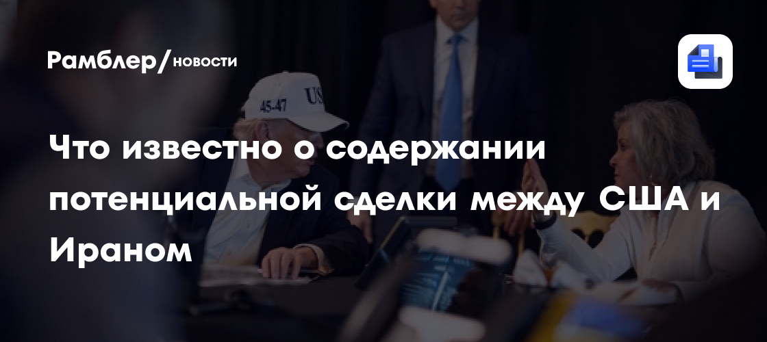 Что известно о содержании потенциальной сделки между США и Ираном
