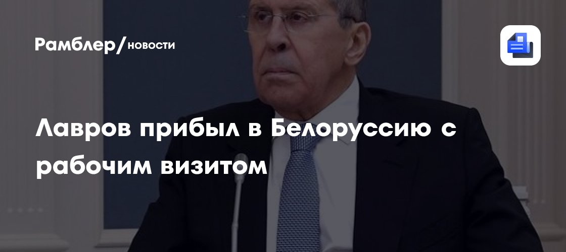 Лавров прибыл в Белоруссию с рабочим визитом