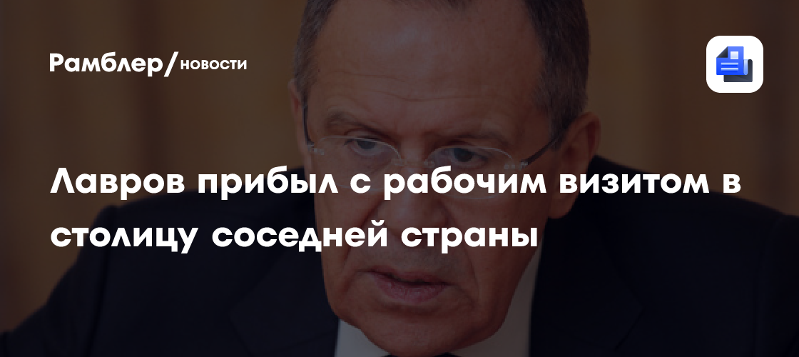 Лавров прибыл с рабочим визитом в столицу соседней страны