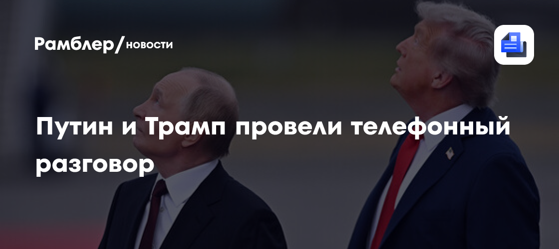 Путин и Трамп провели телефонный разговор