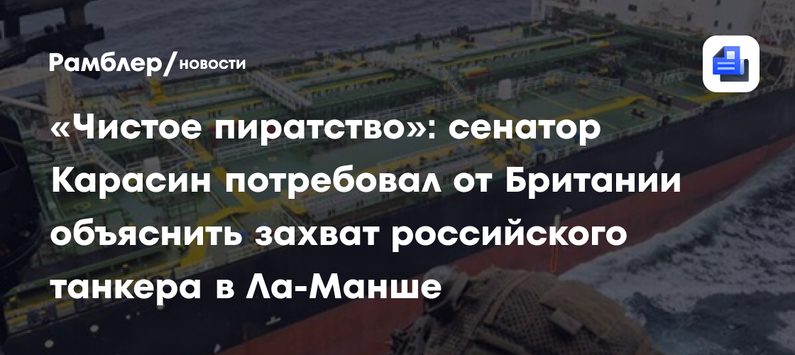 «Чистое пиратство»: сенатор Карасин потребовал от Британии объяснить захват российского танкера в Ла-Манше