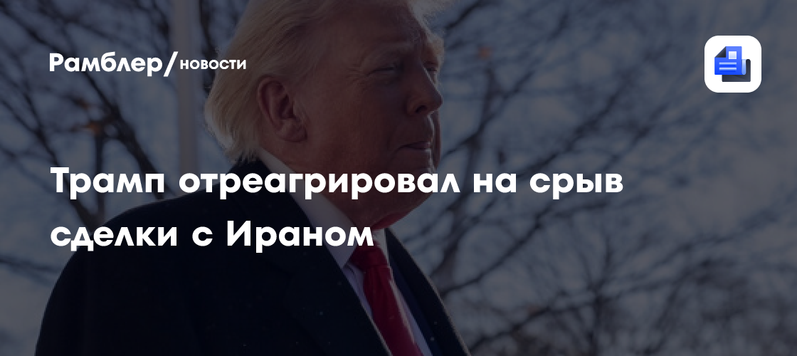 Трамп прокомментировал удары Израиля по Бейруту, сорвавшие сделку с Ираном