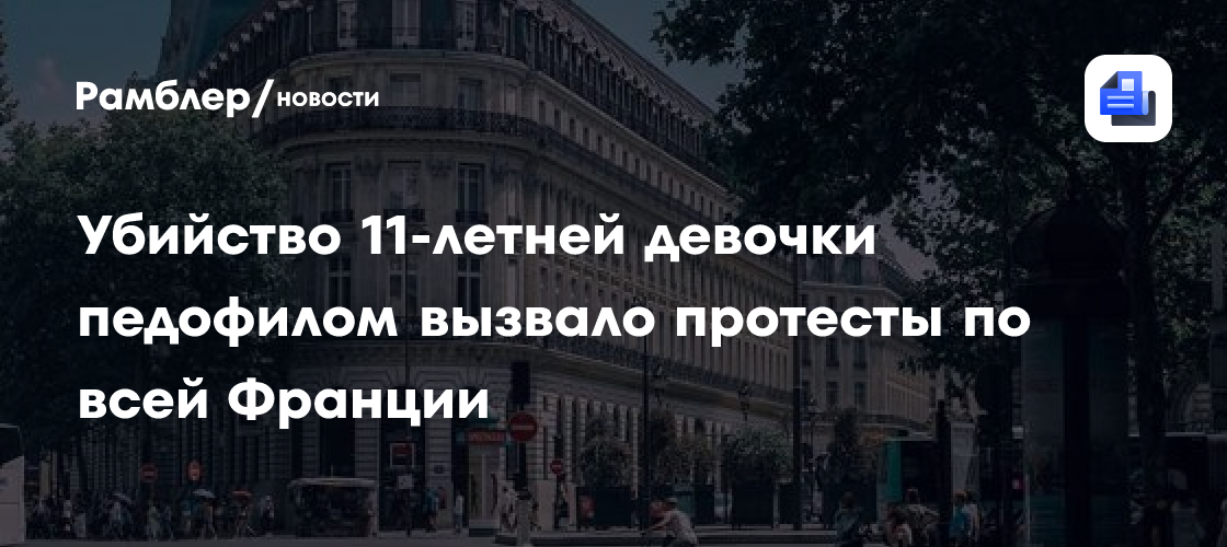 Убийство 11-летней девочки педофилом вызвало протесты по всей Франции