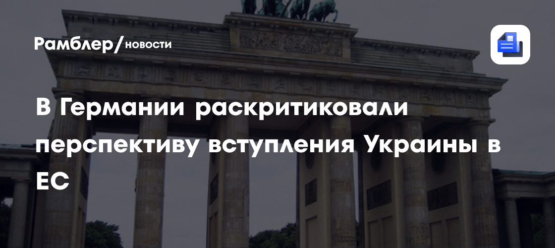 В Германии раскритиковали перспективу вступления Украины в ЕС