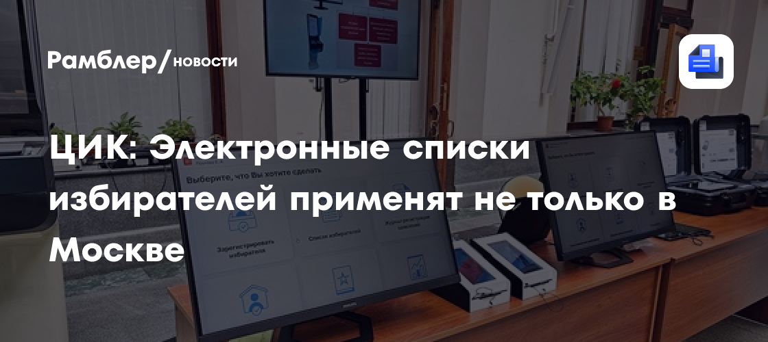 ЦИК: Электронные списки избирателей применят не только в Москве