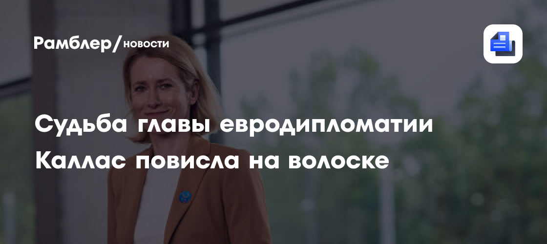 Судьба главы Еврокомиссии Каллас повисла на волоске