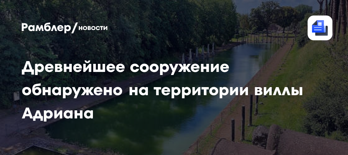 Подростки нашли виллу II века под школьным спортзалом в Риме