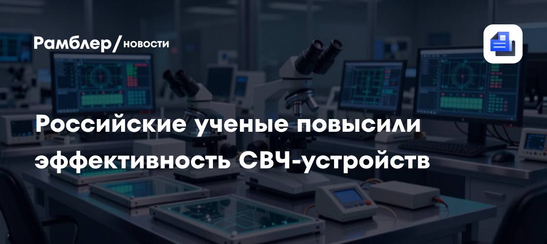 Российские ученые повысили эффективность СВЧ-устройств