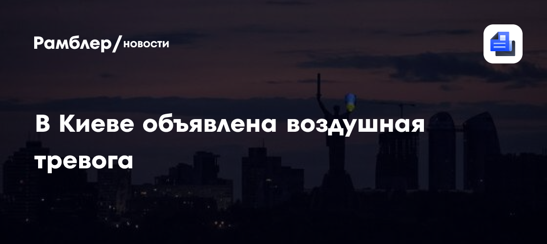 В Киеве объявлена воздушная тревога