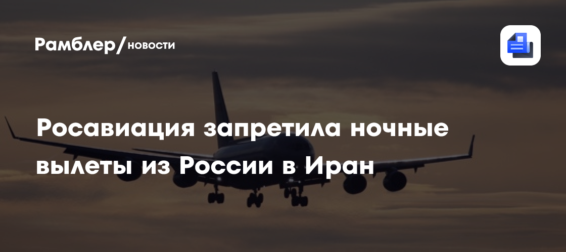 Росавиация запретила ночные вылеты из России в Иран до 24 июня