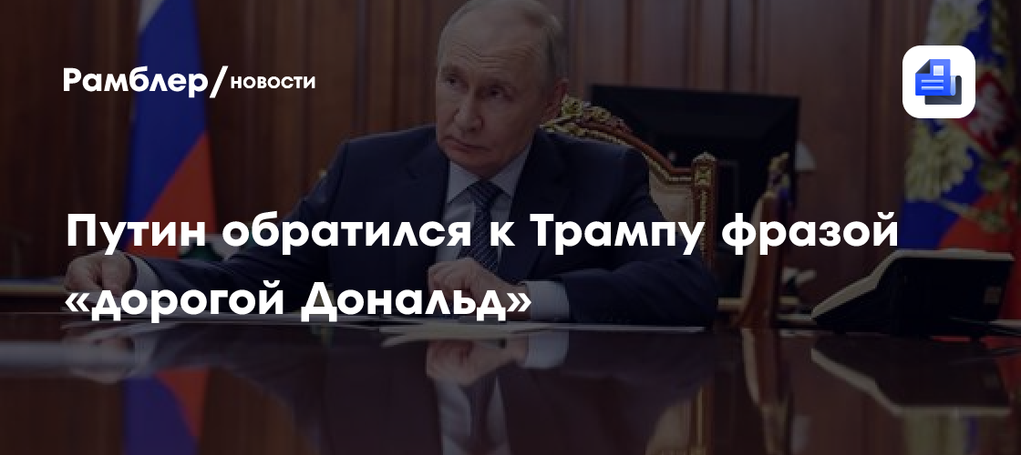 Путин обратился к Трампу фразой «дорогой Дональд»