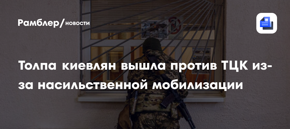 Толпа киевлян вышла против ТЦК из-за насильственной мобилизации