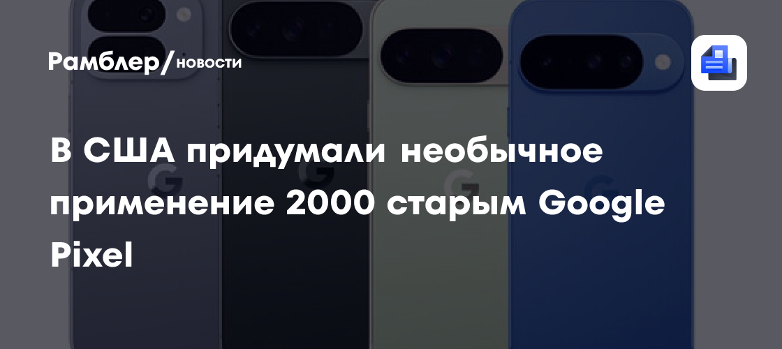 TH: в США создадут вычислительный центр из 2000 старых смартфонов Google Pixel