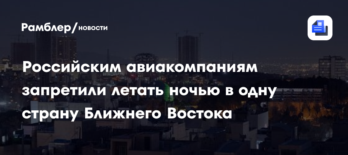 Российским авиакомпаниям запретили летать ночью в одну страну Ближнего Востока