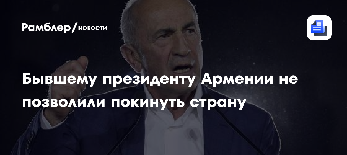 Бывшему президенту Армении не позволили покинуть страну