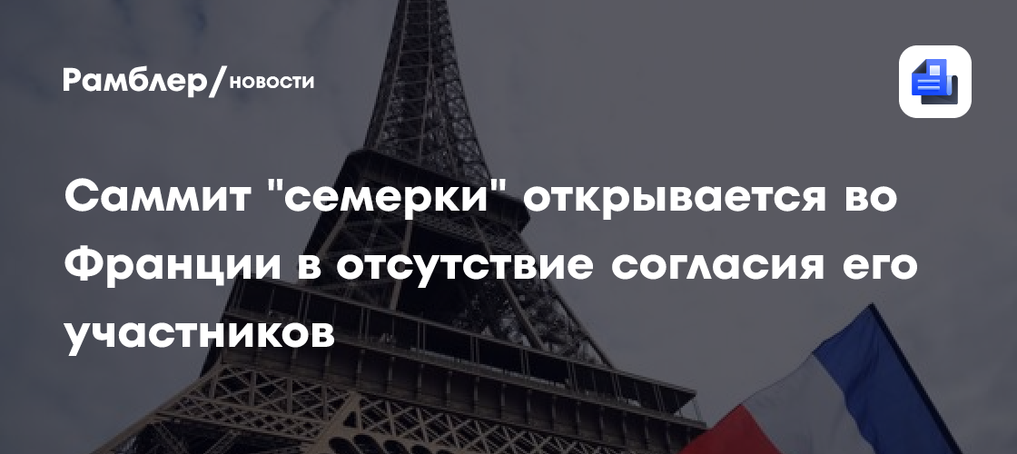 Саммит "семерки" открывается во Франции в отсутствие согласия его участников