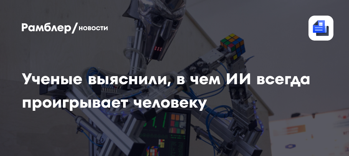 Учёные выяснили, в чём ИИ всегда проигрывает человеку