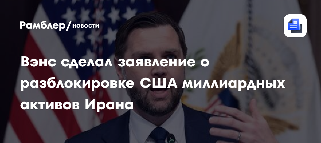 Вэнс сделал заявление о разблокировке США миллиардных активов Ирана