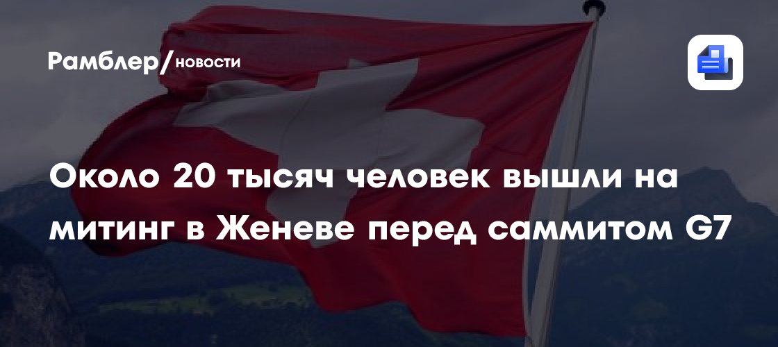 Около 20 тысяч человек вышли на митинг в Женеве перед саммитом G7