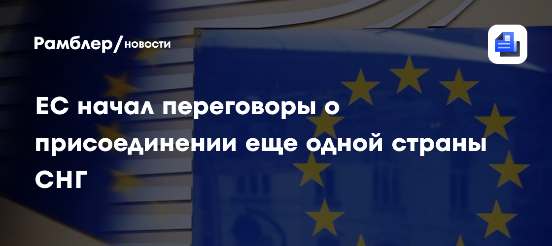 ЕС начал переговоры о присоединении еще одной страны СНГ