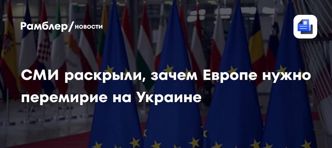 Под видом мира: СМИ раскрыли, зачем Европе нужно перемирие на Украине