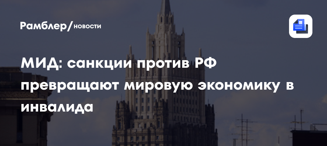 МИД: санкции против РФ превращают мировую экономику в инвалида