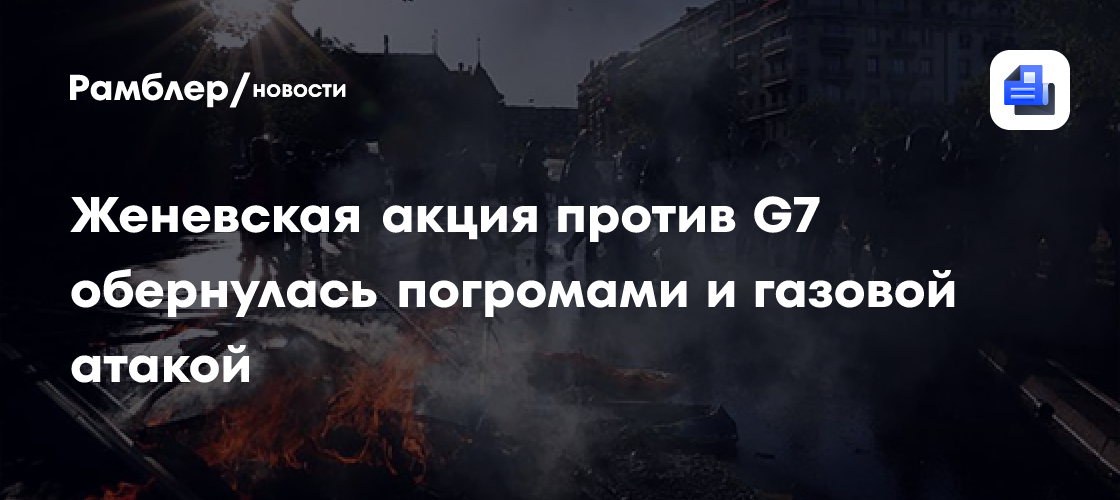 Женевская акция против G7 обернулась погромами и газовой атакой