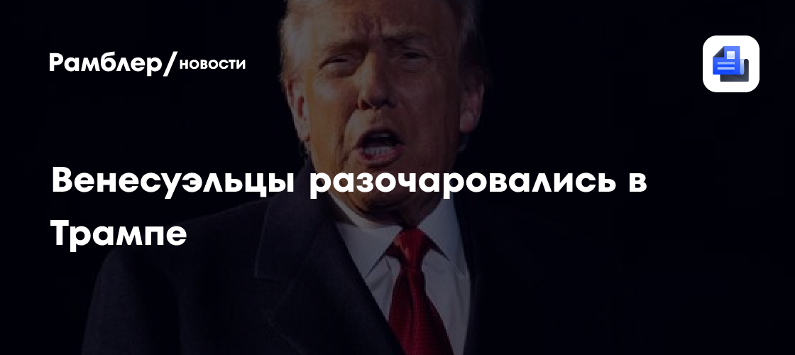 Венесуэльцы разочаровались в Трампе
